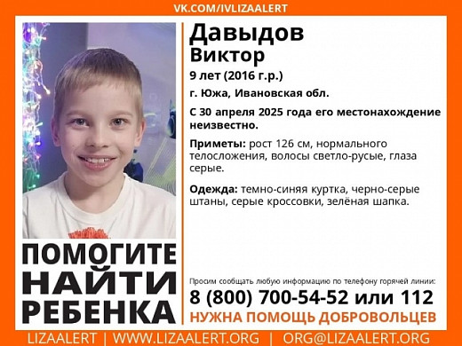В Ивановской области разыскивают 9-летнего Виктора Давыдова